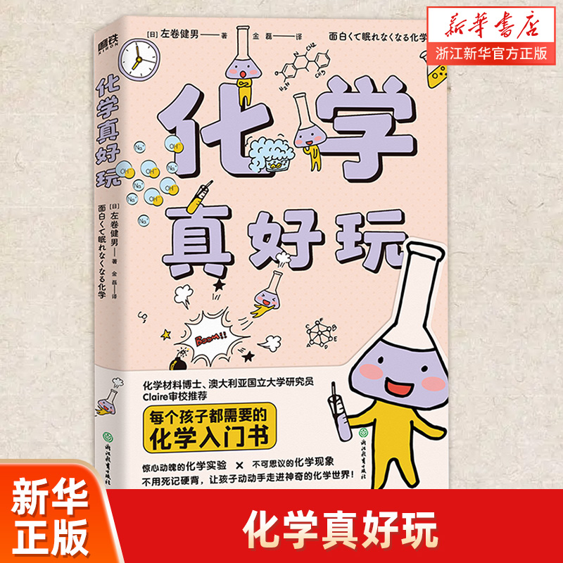 化学真好玩每个孩子需要入门