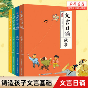 博物 修身 铸造孩子文言基础7 文言日诵 14岁学习课外阅读书 文言文诵本365篇经典 故事 亲近母语编著给小学生 全套4册 名篇