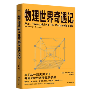 正版 物理世界奇遇记 从一到无穷大 伽莫夫 物理知识自然科学知识科普读物百科全书青少年世界经典科普名著书籍
