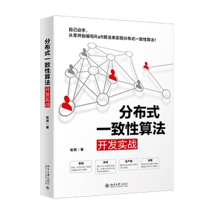 【新华书店】分布式一致性算法开发实战 从零开始编写Raft算法来实现分布式一致性算法 程序设计 Raft算法 新华书店正版包邮