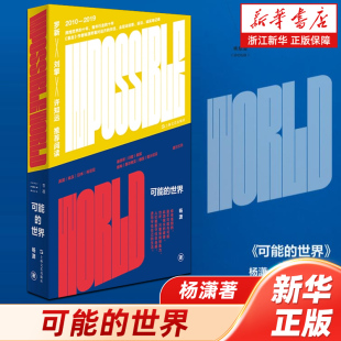 杨潇十年行走之作 重走西南联大 上海文艺出版 可能 社 历程 世界 青年去现场探寻可能性 新华书店浙江旗舰 作者一个拥抱世界