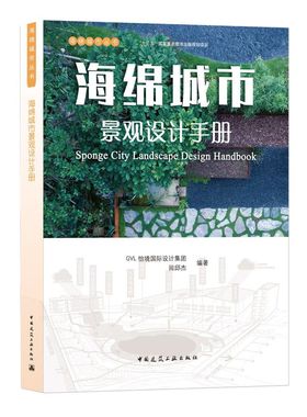 海绵城市景观设计手册=Sponge City Landsc