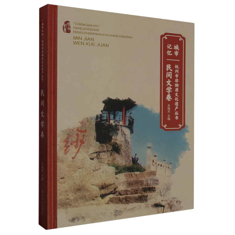 "城市记忆"杭州市非物质文化遗产丛书.民间文学卷
