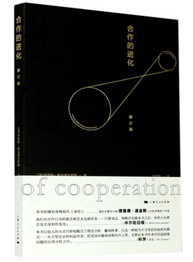 【新华书店旗舰店官网】正版包邮 合作的进化(修订版) 美罗伯特 阿克塞尔罗德 行为领域经典之作 正版 经济 上海人民出版社