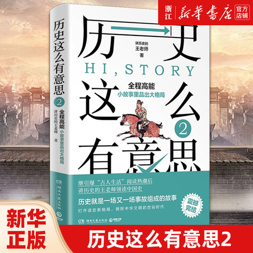 【新华书店旗舰店官网】正版包邮 历史这么有意思2 讲历史的王老师著 从小故事里品出大格局 读完了故事 也就学好了历史