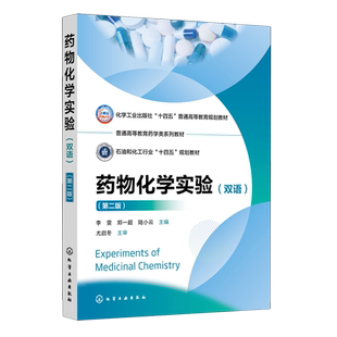 药物化学实验=Experiments of Medicinal Chemistry:英汉对照