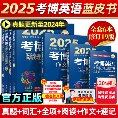 2025考博英语蓝宝书系列