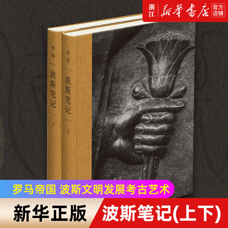 新华书店官网正版包邮波斯笔记