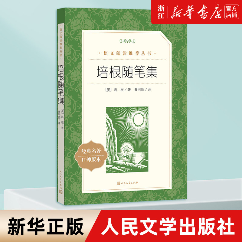 培根随笔集 经典名著口碑版本 语文阅读丛书 青少年完整版无删减原著正版 人民文学出版社 五六七八九年级初中课外书文学名著使用感如何?