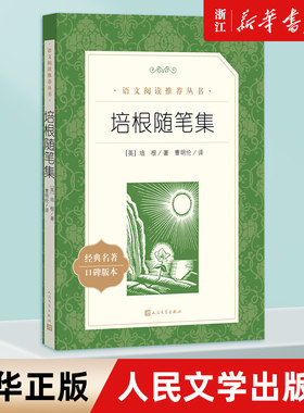 培根随笔集 经典名著口碑版本 语文阅读丛书 青少年完整版无删减原著正版 人民文学出版社 五六七八九年级初中课外书文学名著