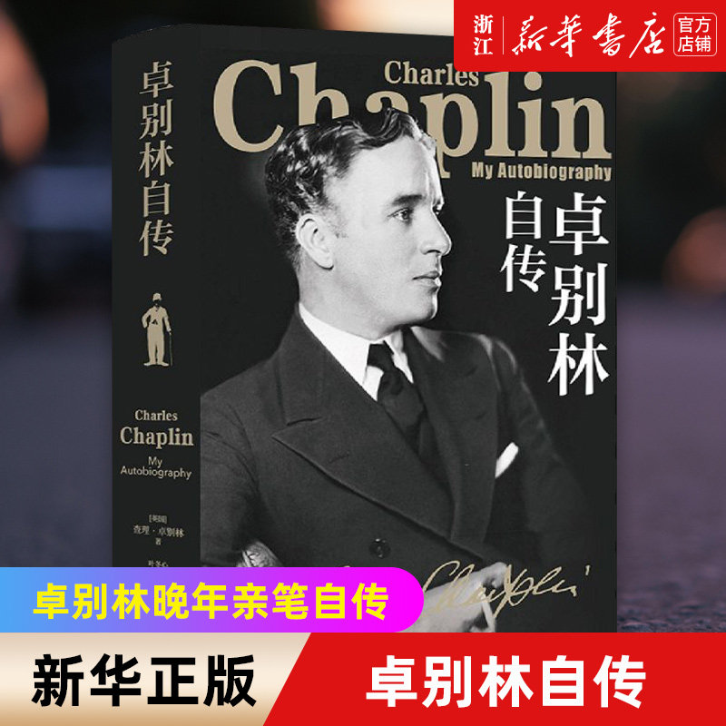 【新华书店旗舰店官网】正版包邮 卓别林自传 卓别林晚年亲笔自传笑中带泪剖白一生从影之路 展示卓别林全部的魅力勇气追求和信念