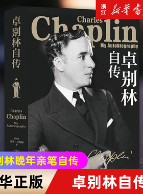 【新华书店旗舰店官网】正版包邮 卓别林自传 卓别林晚年亲笔自传笑中带泪剖白一生从影之路 展示卓别林全部的魅力勇气追求和信念
