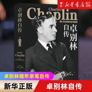 【新华书店旗舰店官网】正版包邮 卓别林自传 卓别林晚年亲笔自传笑中带泪剖白一生从影之路 展示卓别林全部的魅力勇气追求和信念