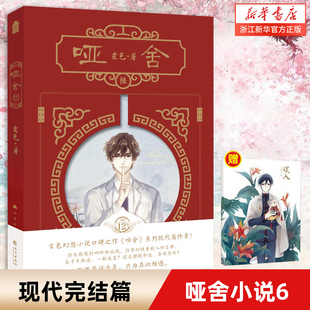 【新华书店旗舰店官网】哑舍小说6现代完结篇 哑舍陆 玄色著 古风玄想小说 畅销玄幻书籍 系列完结篇知音漫客古风玄幻