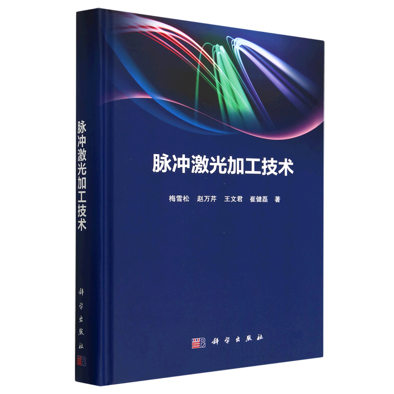 【新华书店旗舰店】脉冲激光加工技术(精) 梅雪松//赵万芹//王文君//崔健磊 正版书籍