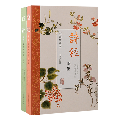 诗经译注彩图玲珑本 程俊英译注上海古籍出版社诗经译注程俊英江户时期动植物诗经名物图