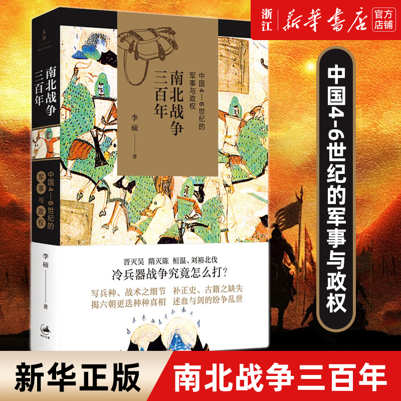 【新华书店旗舰店官网】正版包邮 南北战争三百年 中国4-6世纪的军事与政权 李硕著全面呈现魏晋南北朝战争原貌刘裕北伐中国通史