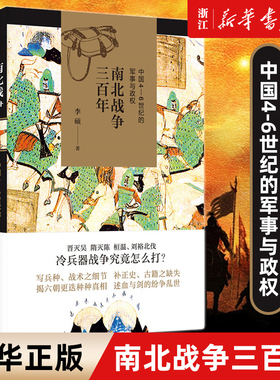 【新华书店旗舰店官网】正版包邮 南北战争三百年 中国4-6世纪的军事与政权 李硕著全面呈现魏晋南北朝战争原貌刘裕北伐中国通史