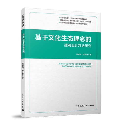 基于文化生态理念的建筑设计方法研究=ARCHITECTURAL DESIGN METHODS BASED ON CULTURAL ECOLOGY...