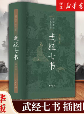 【新华书店旗舰店官网】正版包邮 武经七书插图版 中华书局精装原文注释白话译文骈宇骞等译注中国古代兵书兵法谋略孙子兵法