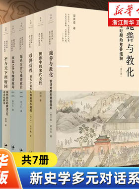 【任选】新史学多元对话系列7册 施善与教化图像中的宋代女性歧路彷徨派系分合与晚清政治南北之争晚清政局纷纭万端不与天下州府同