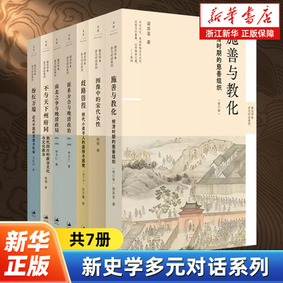 【任选】新史学多元对话系列7册 施善与教化图像中的宋代女性歧路彷徨派系分合与晚清政治南北之争晚清政局纷纭万端不与天下州府同