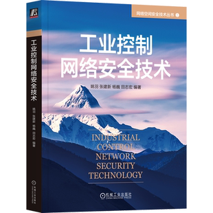 工业控制网络安全技术