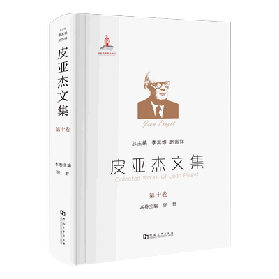 皮亚杰文集.第十卷
