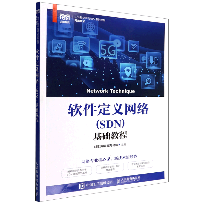 软件定义网络＜SDN＞基础教程(网络技术工业和信息化精品系列教材)