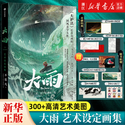 大雨艺术设定画集高清艺术美图