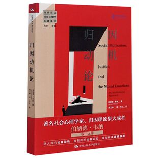 归因动机论/当代西方社会心理学名著译丛