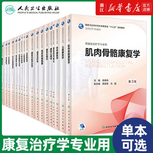 全国高等院校康复治疗学教材 语言作业物理治疗学儿童老年社区神经康复学 康复心理生理功能评定学 人体运动发育功能解剖学第三版