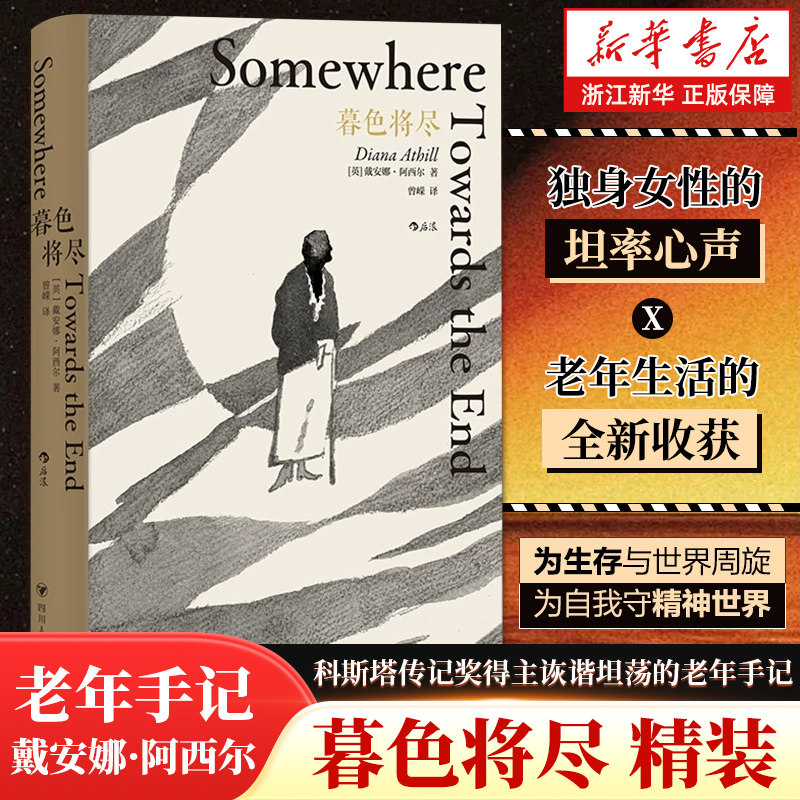 暮色将尽 戴安娜阿西尔著 科斯塔传记奖得主 89岁独身女性 诙谐坦荡的老年生活随笔文学传记回忆录未经删节【浙江新华书店旗舰店】