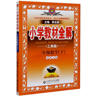 二年级数学(下北师大版工具版)/小学教材全解