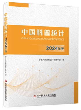 中国科普统计:2024年版=CHINA SCIENCE POPULARIZATION STATISTICS 2024...