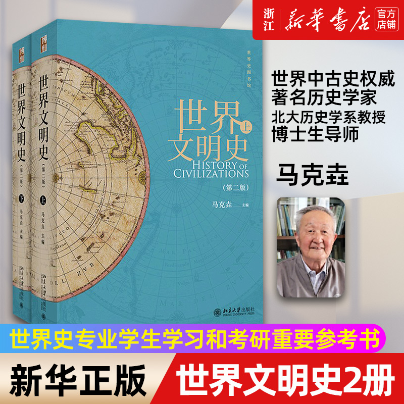 世界文明史全2册第2版