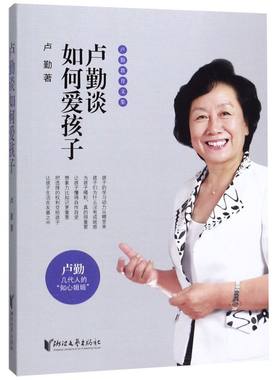 卢勤谈如何爱孩子/卢勤教育文集