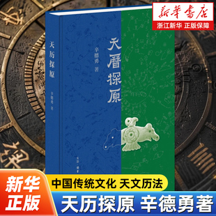 天历探原 辛德勇著 中国传统文化 天文历法 中国古代政治文化 文物考古 9787108079664 生活·读书·新知三联书店