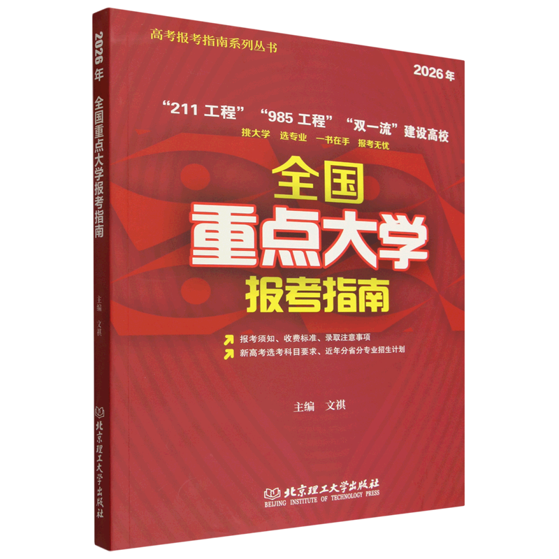 2026年全国重点大学报考指南