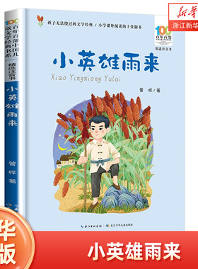 【彩图注音】小英雄雨来 新华正版百年百部儿童文学红色经典爱国主义革命传统教育小学生一二三年级课外阅读物图书抗日英雄的故事