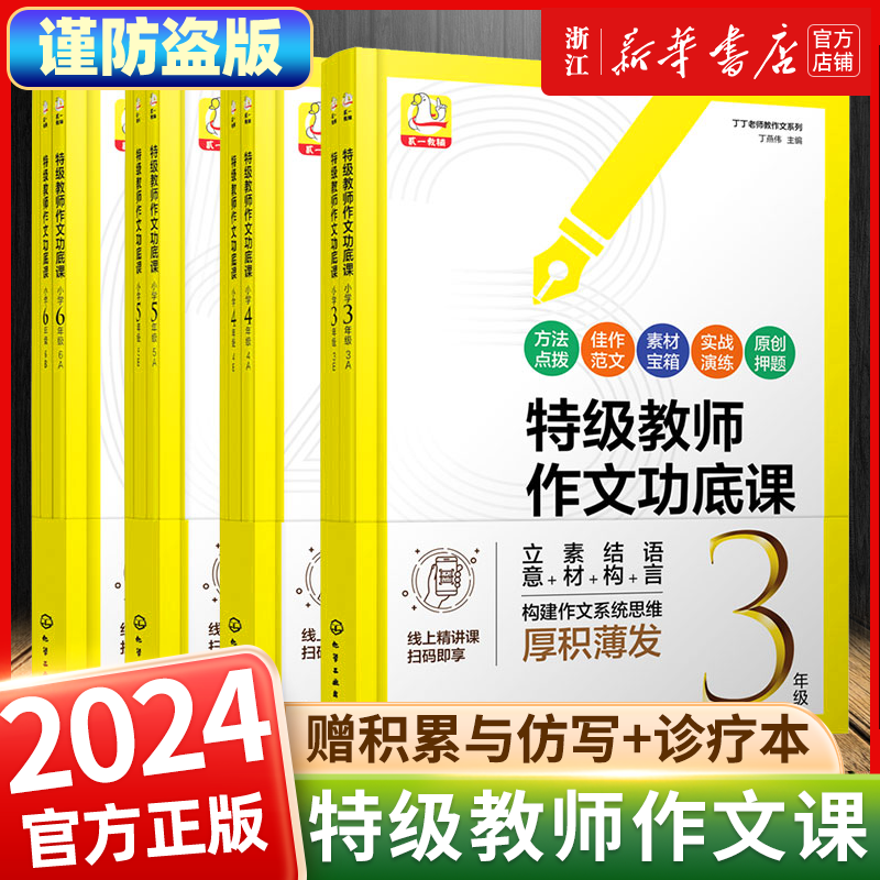 2024版特级教师作文功底课小学生写作技巧书籍同步作文三四五六年级小学语文人教版同步教材方法点拨佳作范文小学生优秀作文大全