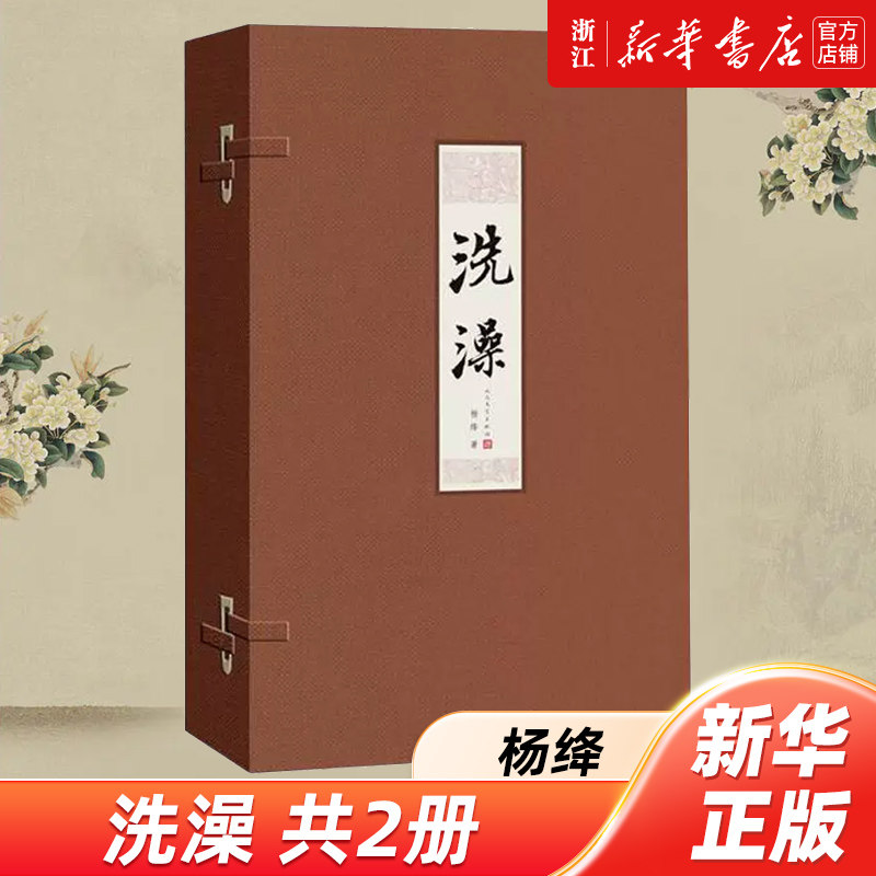【线装2册】洗澡 杨绛作品 人民文学出版社 浙江新华书店旗舰店官网正版包邮