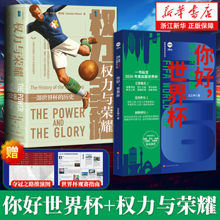 【赠观赛指南】你好世界杯典藏版+权力与荣耀 甲骨文系列乔纳森威尔逊著董风云译一部世界杯的历史 纵览2026美加墨出线形势解析
