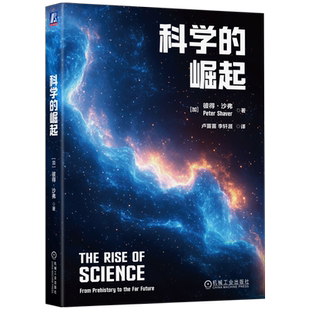 科学的崛起 彼得·沙弗 科学科普 科学 科学发现 科学崛起 好奇心驱动型研究 目标导向型研究 科学与社会的关系