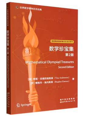 数学珍宝集:第2版=Mathematical Olympiad Treasures, Second Edition:英文...