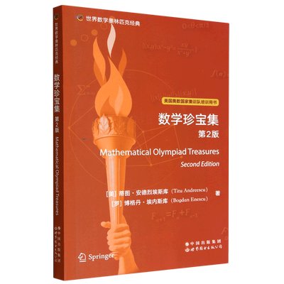 数学珍宝集:第2版=Mathematical Olympiad Treasures, Second Edition:英文...