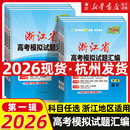 天利38套浙江省新高考模拟试题汇编新教材6月版 2026版 语文数学英语物理化学生物政治历史地理技术高三高考总复习真题预测卷1月