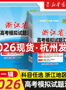 2026适用天利38套浙江省新高考模拟试题汇编新教材6月版语文数学英语物理化学生物政治历史地理技术高三高考总复习真题预测卷1月
