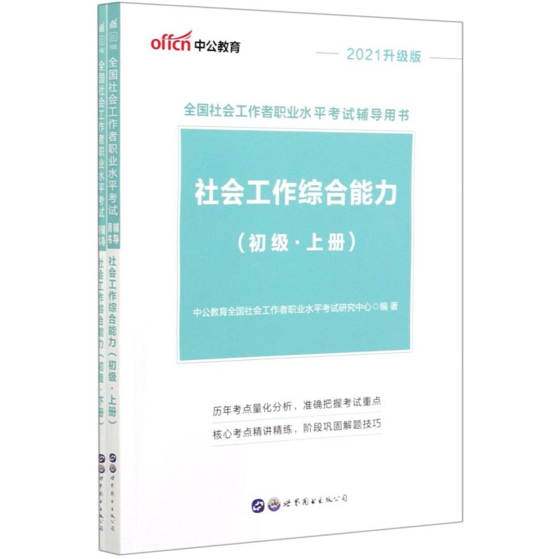 社会工作综合能力(初级上下2021升级版全国社会工作者职业