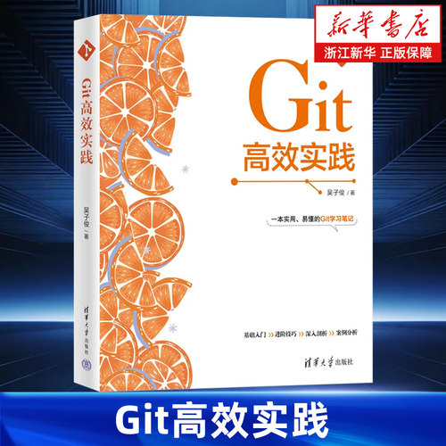 Git高效实践 吴子俊著 Git操作应用使用方法原理教程书籍 代码管理 协同开发 清华大学出版社